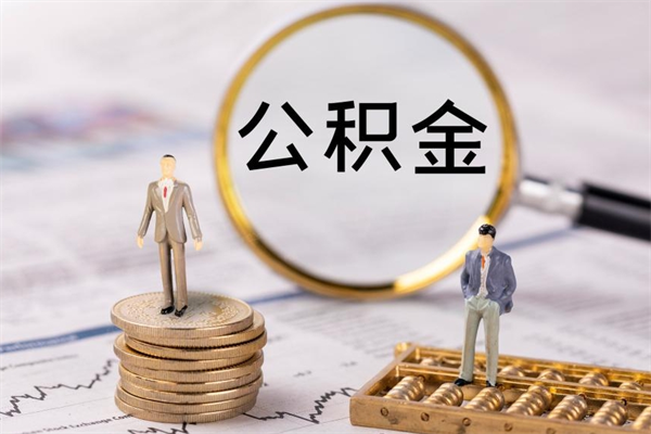 黄山的公积金封存了怎么取（公积金已封存怎么取）