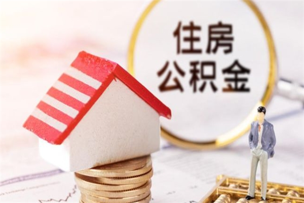 黄山公积金怎么取出来租房（公积金怎么能取出来?租房最全提取攻略!）
