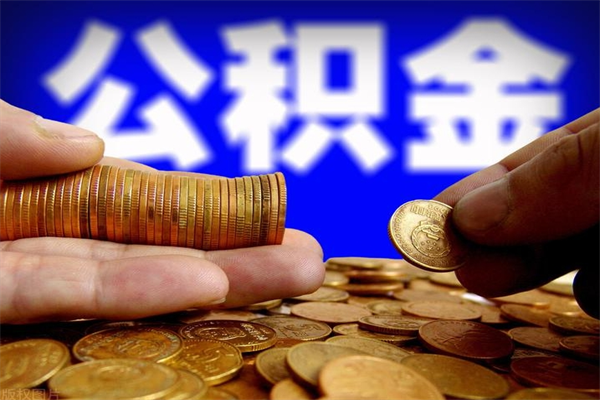 黄山离职后异地住房公积金怎么全部取出来（离职后公积金异地提取）