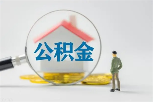 黄山公积金部分提条件（公积金条件提取）