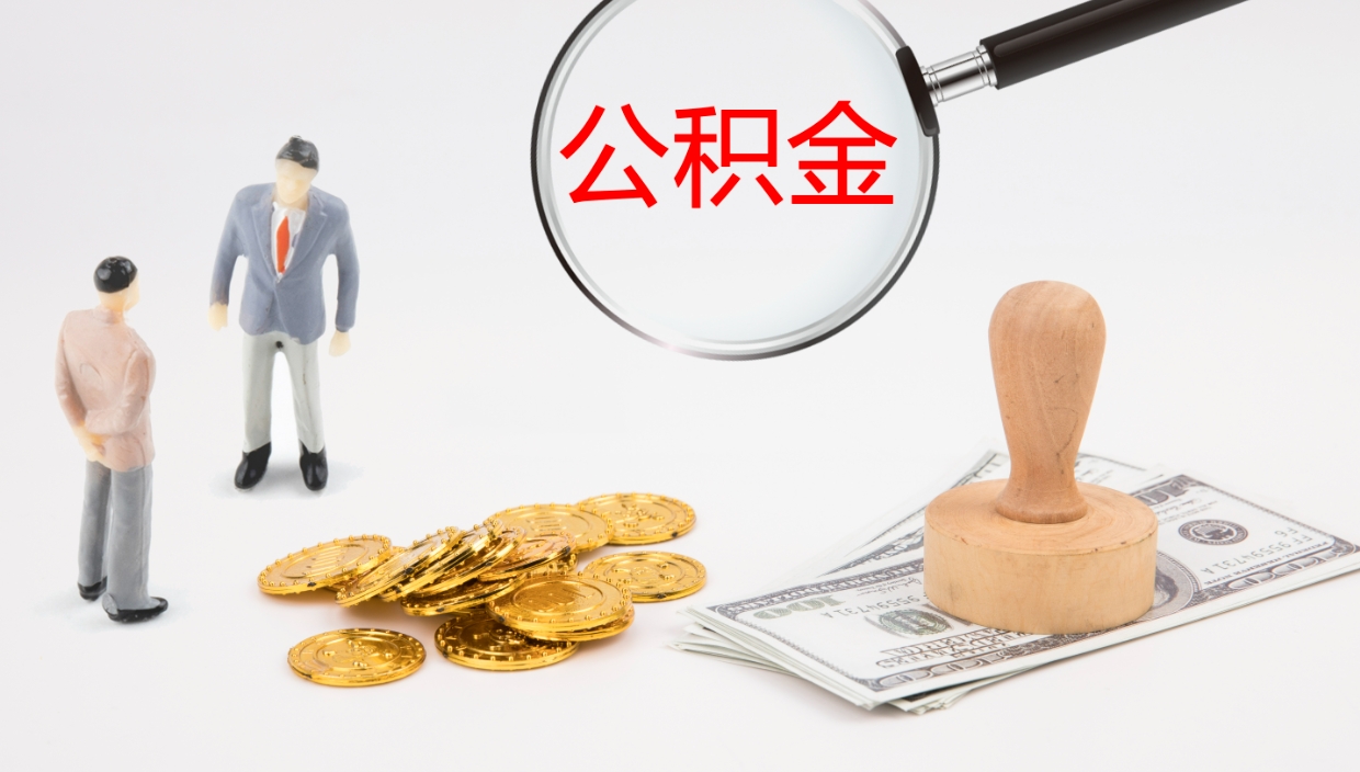 黄山公积金的取办理（取住房公积金流程）