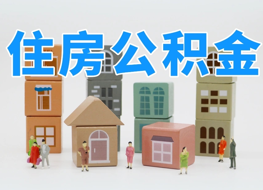 黄山离职后可以取出公积金么（离职了可以把住房公积金取出来吗）