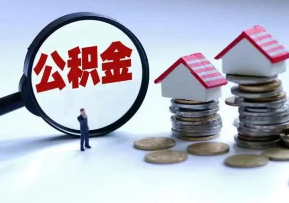 黄山第一次代取公积（代取公积金流程）