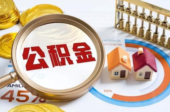 黄山公积金的取办理（取住房公积金流程）