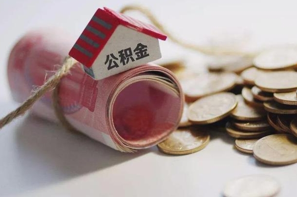 黄山怎么将公积金全部取出（怎么可以把住房公积金全部取出来）