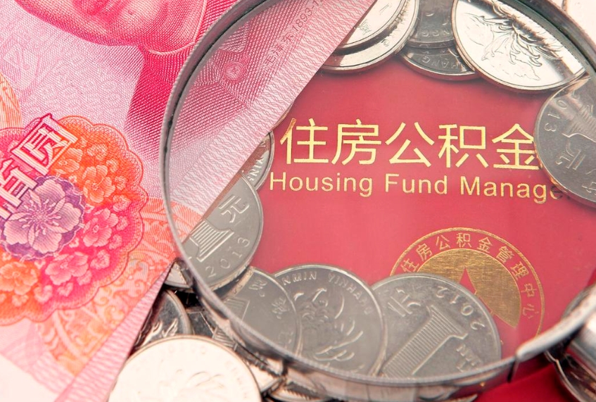 黄山住房公积金怎么取（取住房公积金步骤）