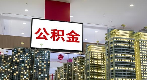 黄山电力封存的公积金怎么取（电力系统公积金提取）