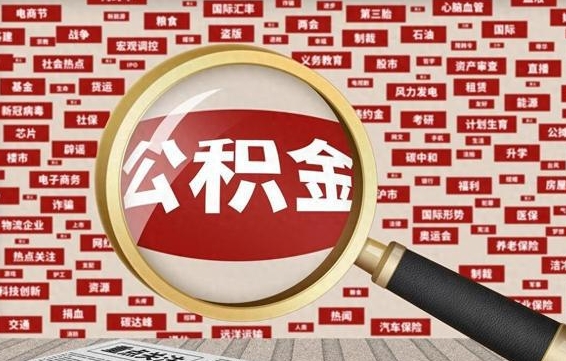 黄山公积金封存可以取吗（公积金封存可以提取公积金吗）