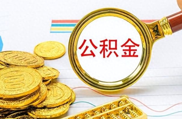 黄山公积金怎么提了（公积金提现教程）